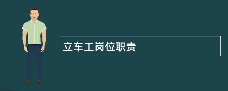 立车工岗位职责