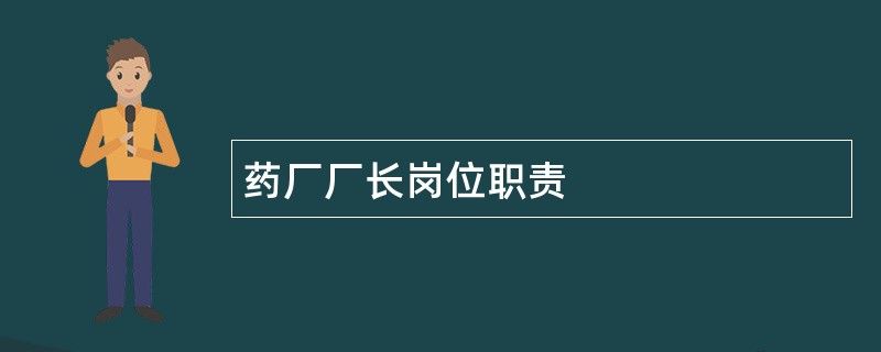 药厂厂长岗位职责