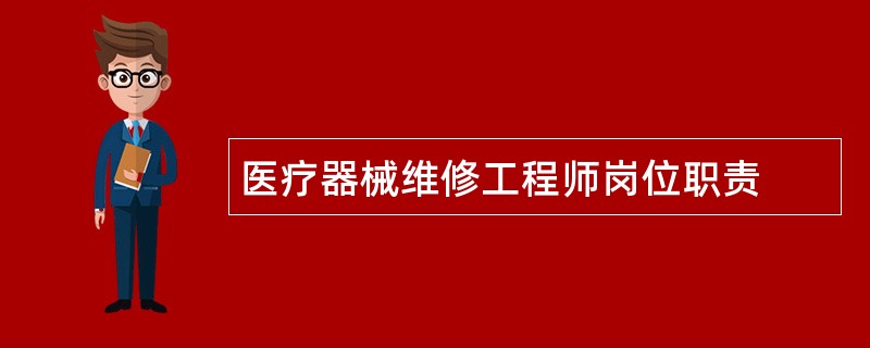 医疗器械维修工程师岗位职责