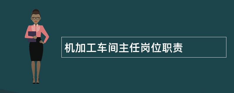 机加工车间主任岗位职责