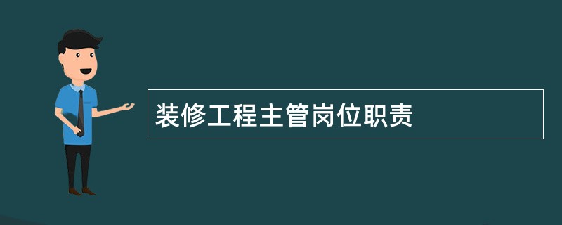 装修工程主管岗位职责