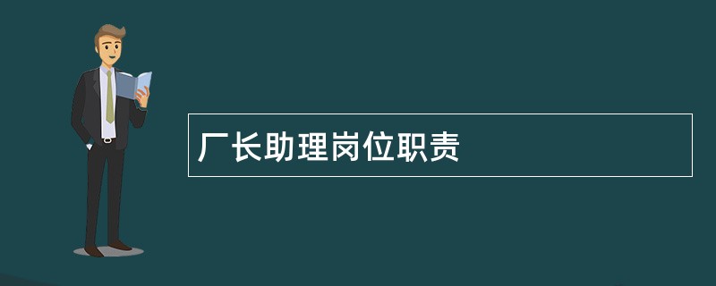 厂长助理岗位职责