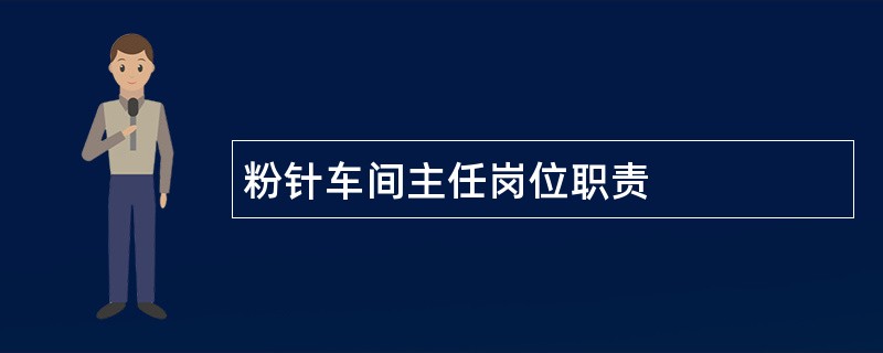 粉针车间主任岗位职责