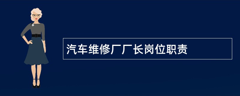 汽车维修厂厂长岗位职责