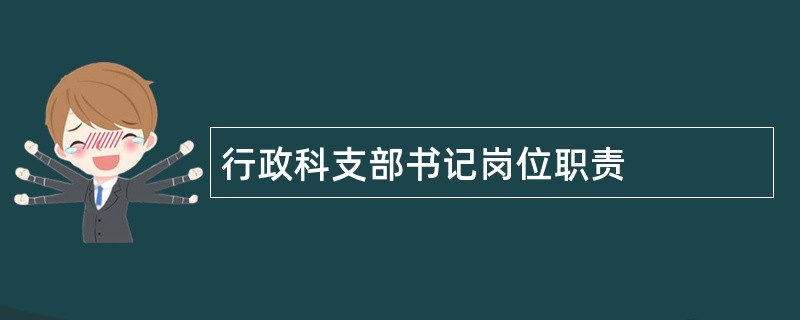 行政科支部书记岗位职责