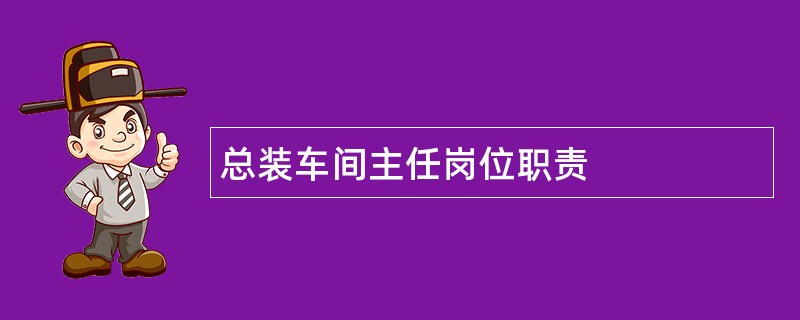 总装车间主任岗位职责