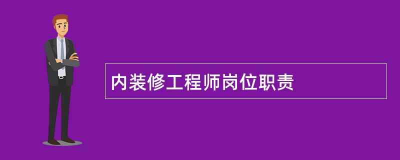 内装修工程师岗位职责