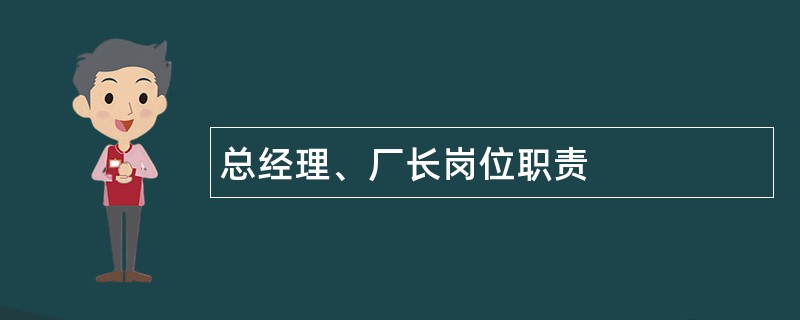 总经理、厂长岗位职责