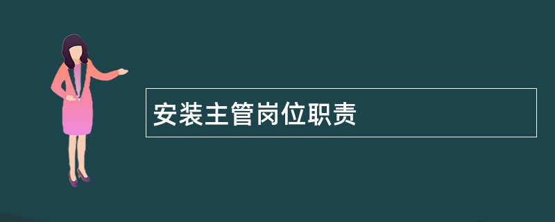 安装主管岗位职责