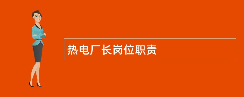 热电厂长岗位职责