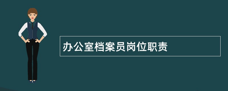 办公室档案员岗位职责