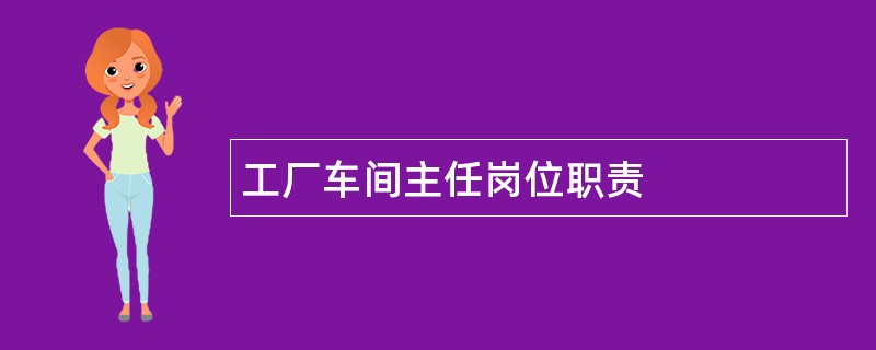 工厂车间主任岗位职责