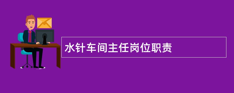 水针车间主任岗位职责