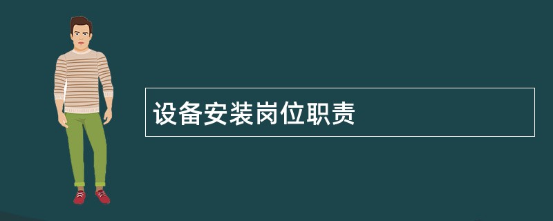 设备安装岗位职责