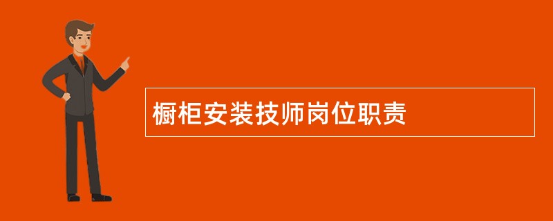 橱柜安装技师岗位职责