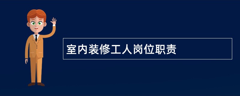 室内装修工人岗位职责