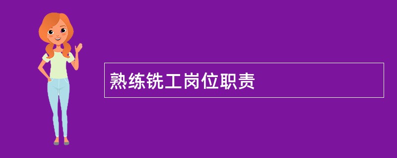 熟练铣工岗位职责