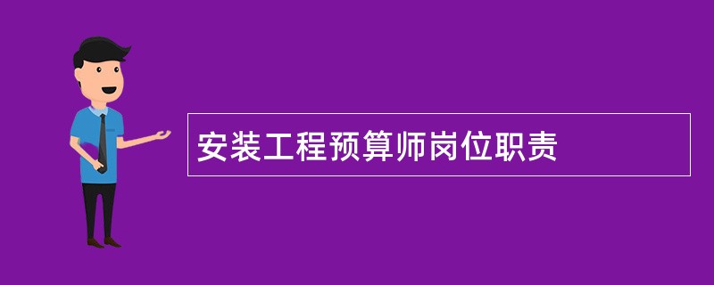 安装工程预算师岗位职责