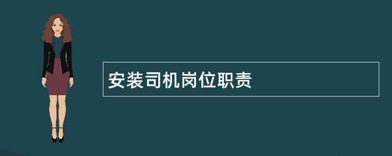 安装司机岗位职责