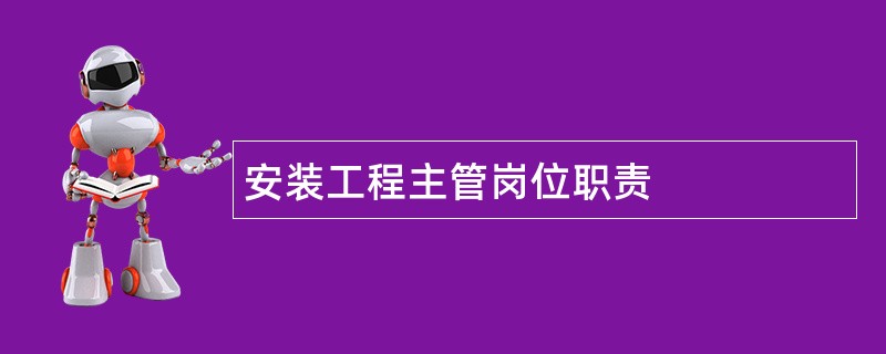 安装工程主管岗位职责