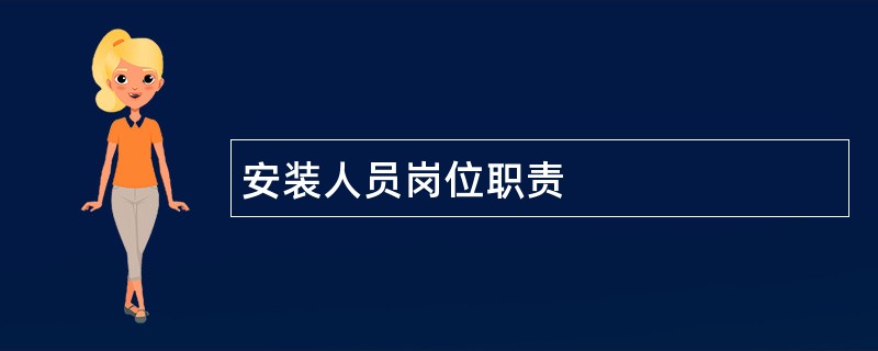 安装人员岗位职责