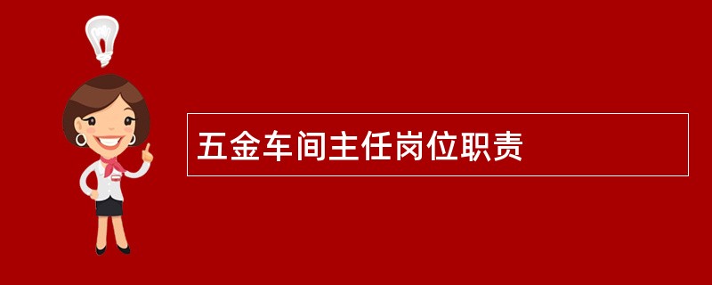 五金车间主任岗位职责