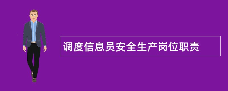 调度信息员安全生产岗位职责