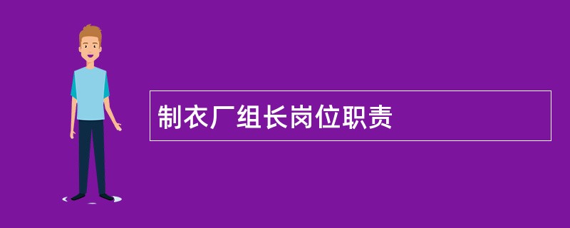 制衣厂组长岗位职责