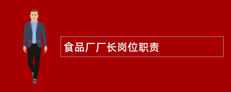 食品厂厂长岗位职责