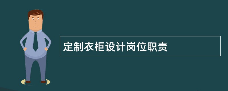 定制衣柜设计岗位职责