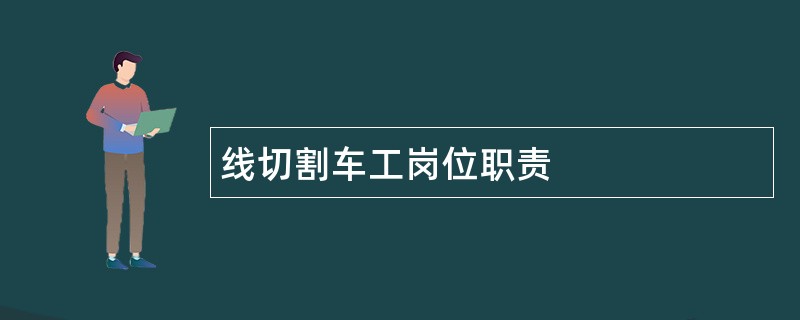 线切割车工岗位职责