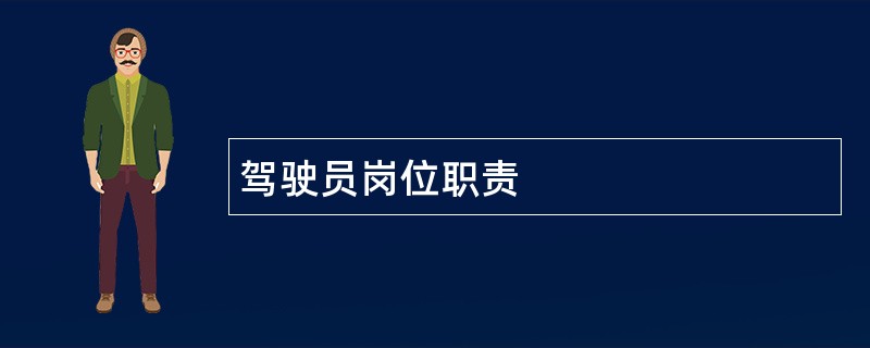 驾驶员岗位职责