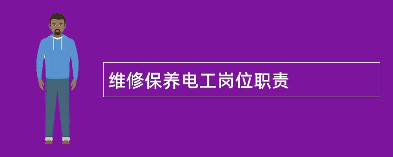 维修保养电工岗位职责