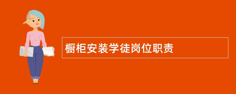 橱柜安装学徒岗位职责