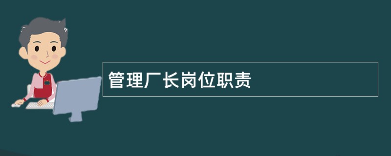 管理厂长岗位职责