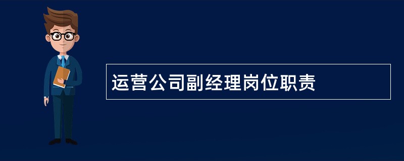 运营公司副经理岗位职责