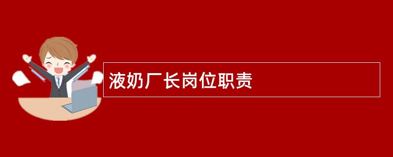 液奶厂长岗位职责