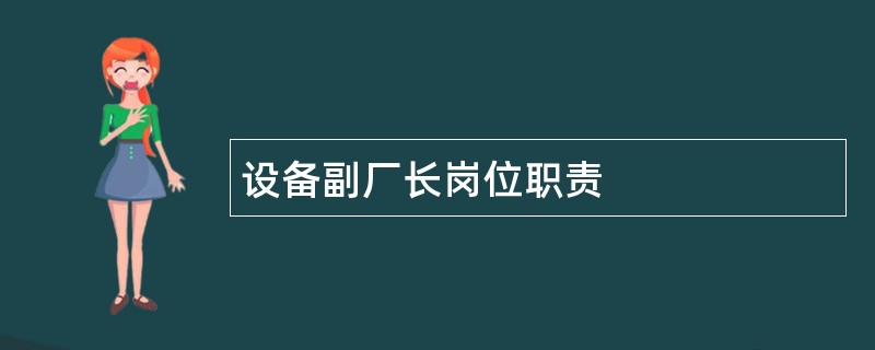 设备副厂长岗位职责