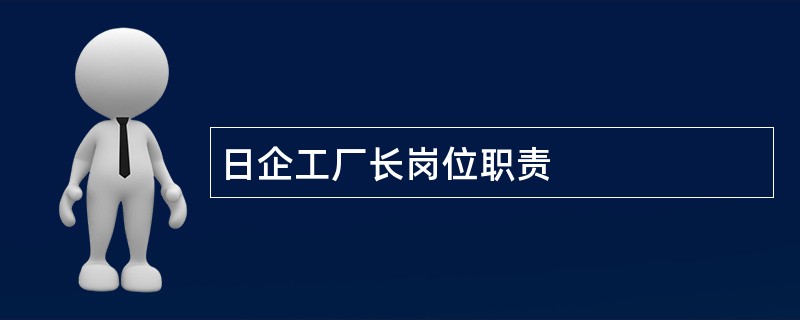 日企工厂长岗位职责