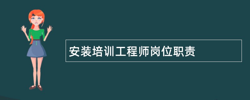 安装培训工程师岗位职责