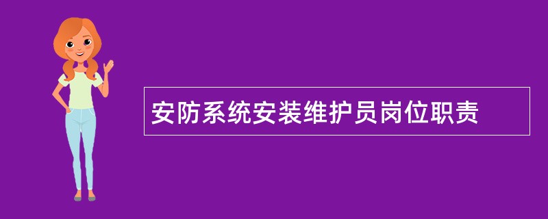 安防系统安装维护员岗位职责