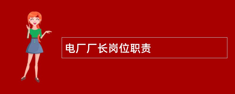 电厂厂长岗位职责