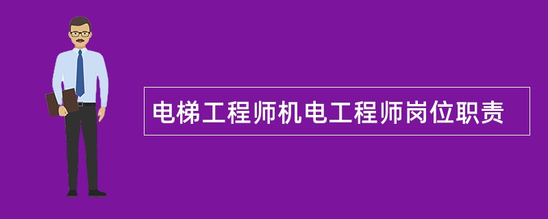 电梯工程师机电工程师岗位职责