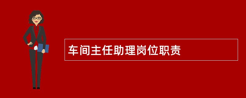 车间主任助理岗位职责