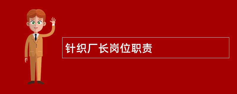 针织厂长岗位职责