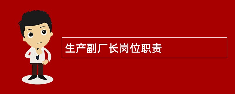 生产副厂长岗位职责