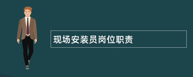 现场安装员岗位职责