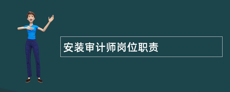 安装审计师岗位职责