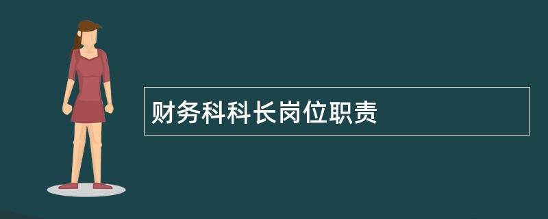 财务科科长岗位职责