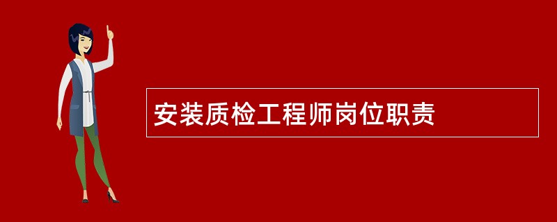 安装质检工程师岗位职责